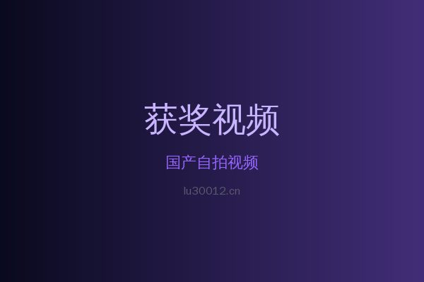 国产自拍花卉植物视频