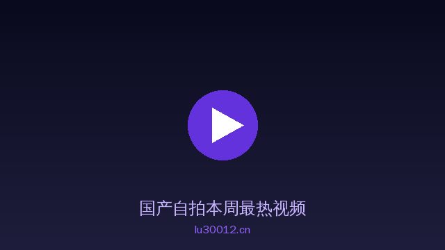 国产自拍国产自拍视频社区 · 真实记录生活精选